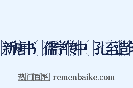 新唐书·儒学传中·孔至造句是什么意思的图片
